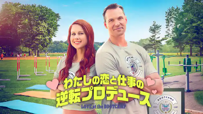 わたしの恋と仕事の逆転プロデュース