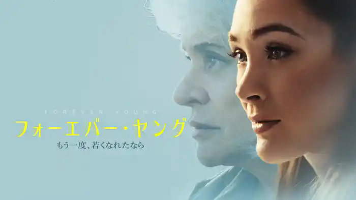 フォーエバー・ヤング もう一度、若くなれたなら