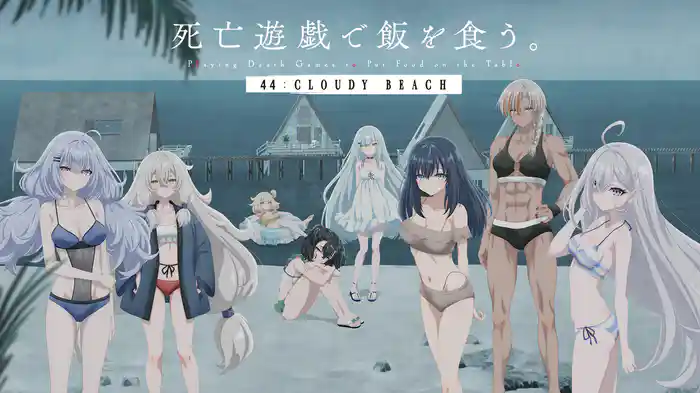 死亡遊戯で飯を食う。 44:CLOUDY BEACH