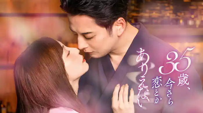 35歳、今さら恋とかありえない