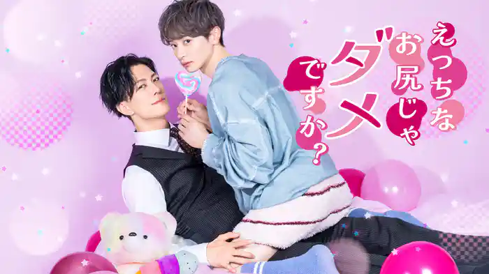 えっちなお尻じゃダメですか?