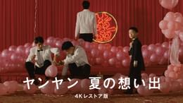 ヤンヤン夏の想い出 4Kレストア版(洋画 / 2000) - 動画配信 | U-NEXT