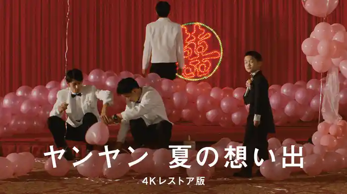 ヤンヤン夏の想い出 4Kレストア版