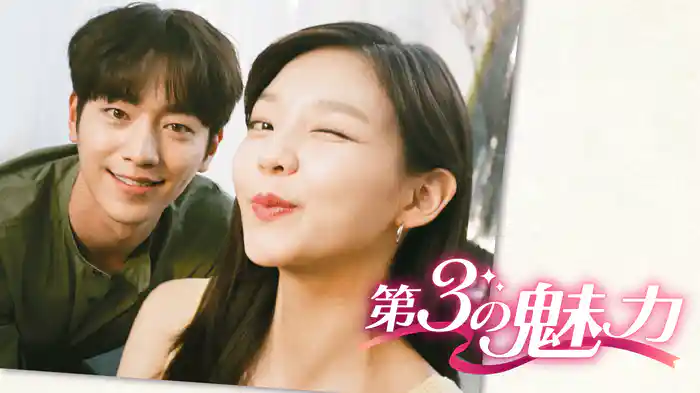 第3の魅力