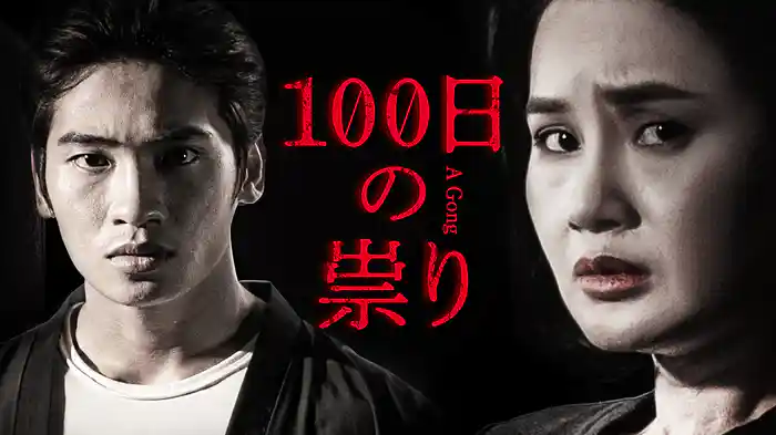 100日の祟り