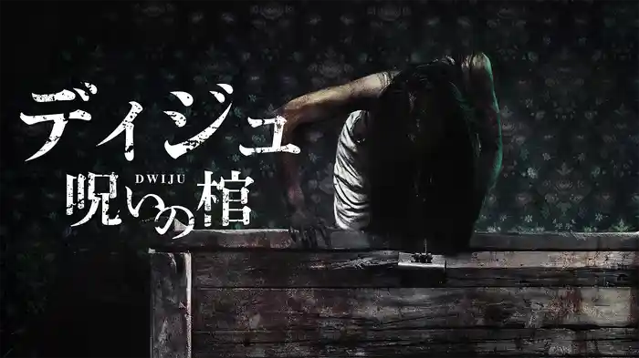 ディジュ 呪いの棺