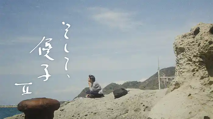そして、優子Ⅱ