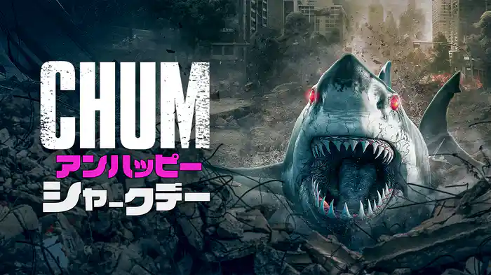 CHUM アンハッピー・シャークデー