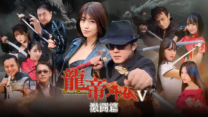 龍帝外伝V 激闘篇