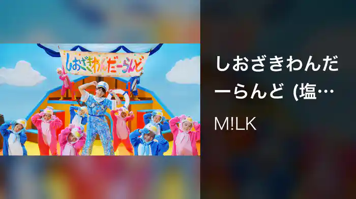 しおざきわんだーらんど (塩﨑太智)