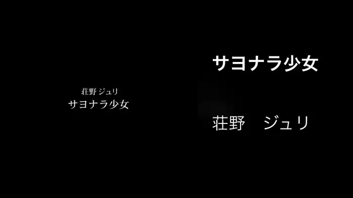 サヨナラ少女