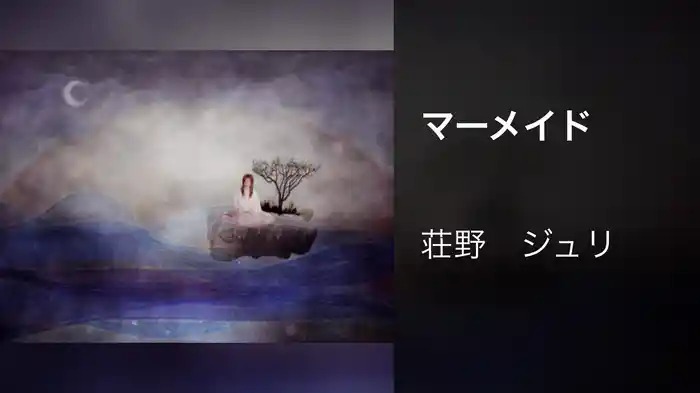 マーメイド