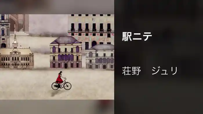 駅ニテ