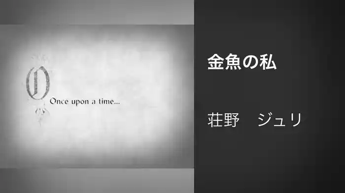 金魚の私