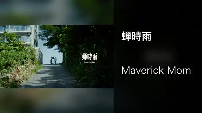 蝉時雨