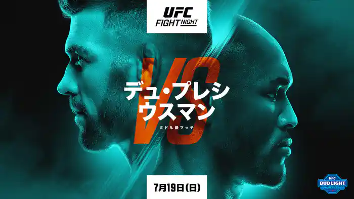 UFCファイトナイト:デュ・プレシ vs. ウスマン