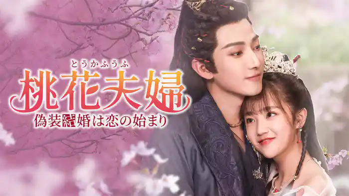 桃花夫婦~偽装結婚は恋の始まり~