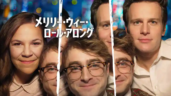 メリリー・ウィー・ロール・アロング
