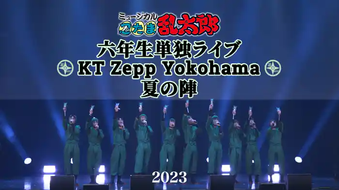 ミュージカル「忍たま乱太郎」六年生単独ライブ KT Zepp Yokohama 夏の陣 2023