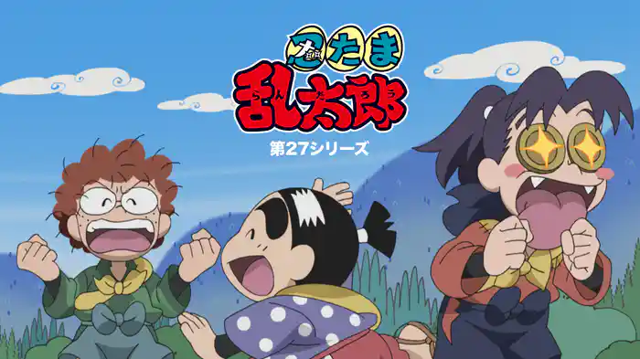 忍たま乱太郎　第27シリーズ