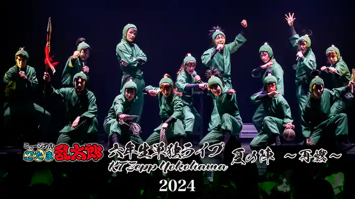 ミュージカル「忍たま乱太郎」六年生単独ライブ KT Zepp Yokohama 夏の陣 再燃 2024