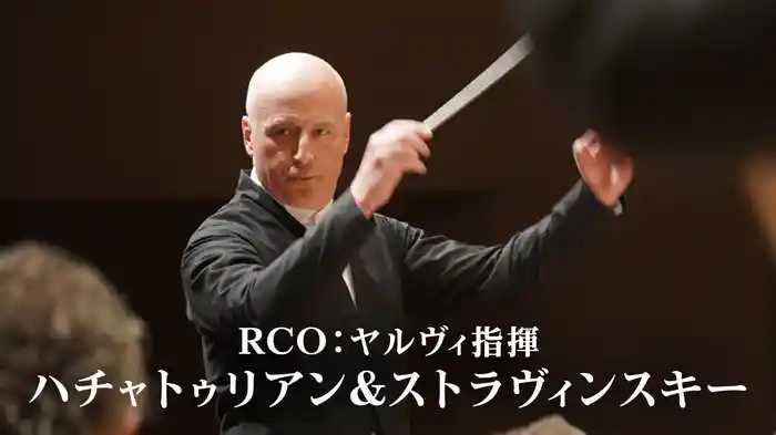 RCO：ヤルヴィ指揮／ハチャトゥリアン＆ストラヴィンスキー