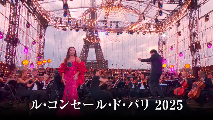 ル・コンセール・ド・パリ 2025
