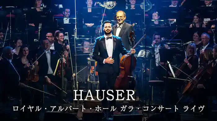 HAUSER ─ ロイヤル・アルバート・ホール ガラ・コンサート ライヴ