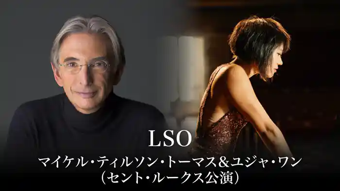LSO:マイケル・ティルソン・トーマス&ユジャ・ワン(セント・ルークス公演)