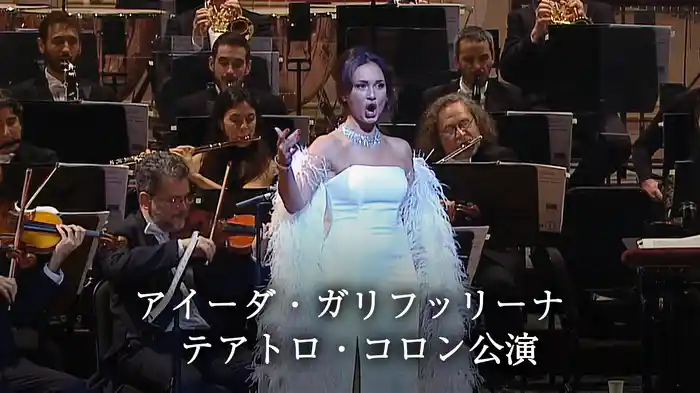 アイーダ・ガリフッリーナ:テアトロ・コロン公演