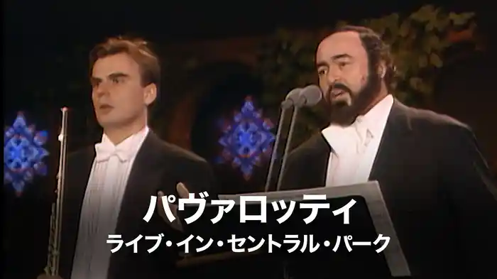 パヴァロッティ:ライブ・イン・セントラル・パーク