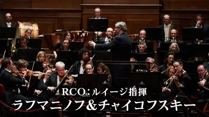 RCO：ルイージ指揮／ラフマニノフ＆チャイコフスキー