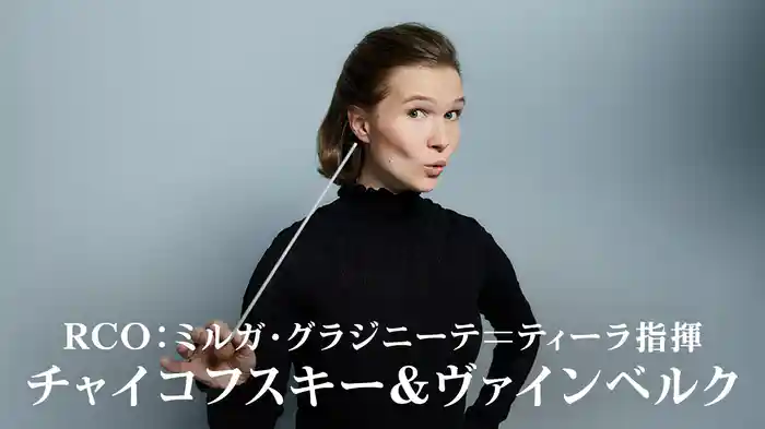 RCO:ミルガ・グラジニーテ=ティーラ指揮/チャイコフスキー&ヴァインベルク