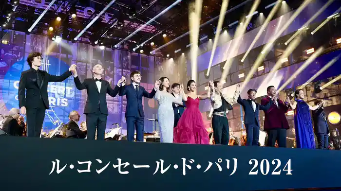 ル・コンセール・ド・パリ 2024