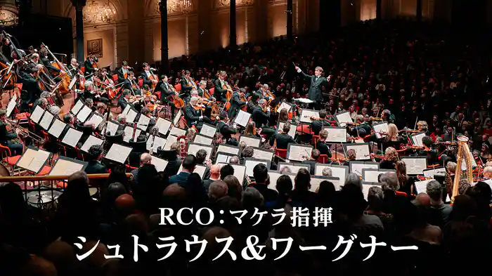 RCO：マケラ指揮／シュトラウス＆ワーグナー