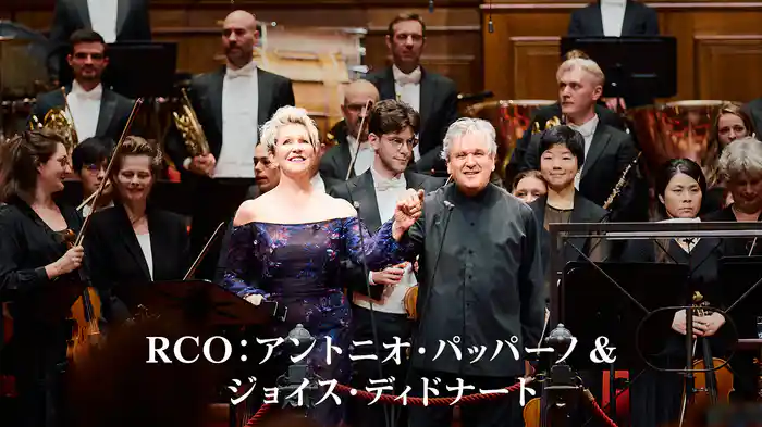 RCO:アントニオ・パッパーノ & ジョイス・ディドナート