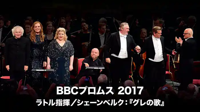 BBCプロムス 2017:ラトル指揮/シェーンベルク:『グレの歌』