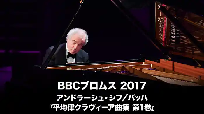 BBCプロムス 2017:アンドラーシュ・シフ/バッハ:『平均律クラヴィーア曲集 第1巻』