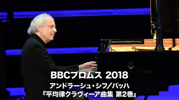 BBCプロムス 2018:アンドラーシュ・シフ/バッハ:『平均律クラヴィーア曲集 第2巻』