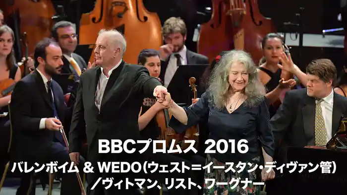 BBCプロムス 2016：バレンボイム ＆ WEDO（ウェスト＝イースタン・ディヴァン管）／ヴィトマン、リスト、ワーグナー