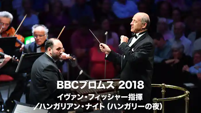 BBCプロムス 2018:イヴァン・フィッシャー指揮/ハンガリアン・ナイト(ハンガリーの夜)