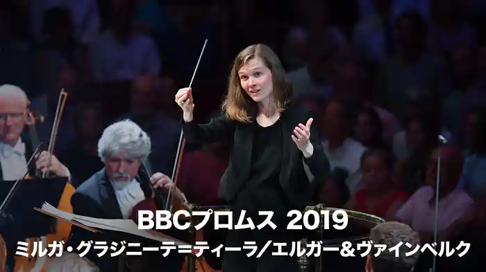 BBCプロムス 2019:ミルガ・グラジニーテ=ティーラ/エルガー&ヴァインベルク