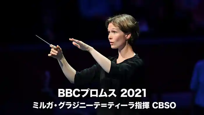 BBCプロムス 2021:ミルガ・グラジニーテ=ティーラ指揮 CBSO