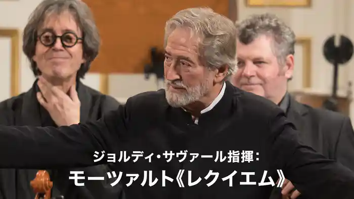 ジョルディ・サヴァール指揮：モーツァルト《レクイエム》