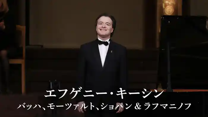 エフゲニー・キーシン／バッハ、モーツァルト、ショパン ＆ ラフマニノフ