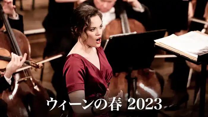 ウィーンの春 2023