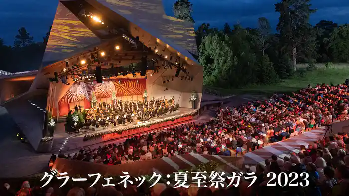 グラーフェネック:夏至祭ガラ 2023