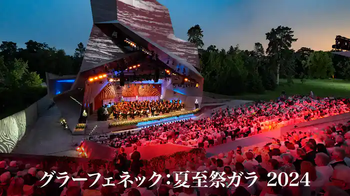 グラーフェネック:夏至祭ガラ 2024
