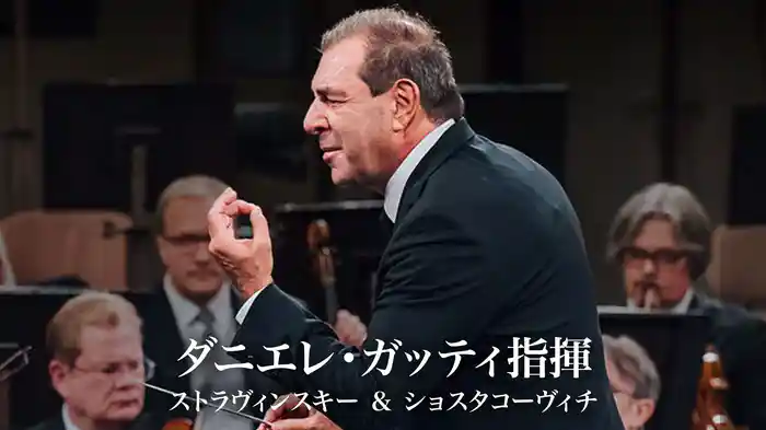 ダニエレ・ガッティ指揮/ストラヴィンスキー & ショスタコーヴィチ