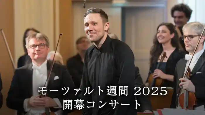 モーツァルト週間 2025 開幕コンサート